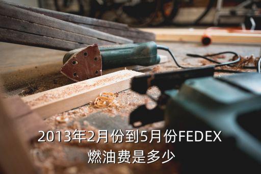 廣州花都fedex燃油附加費(fèi)，9月份國(guó)際快遞的燃油附加費(fèi)DHL165 UPS155FEDEX105