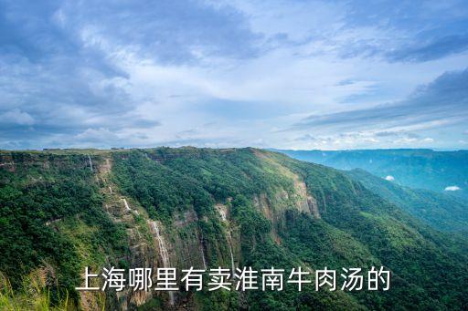 上海市古法傳統牛肉湯千匯路店，上海最正宗的牛肉火鍋在哪里各位美食家來給我推薦一家