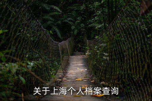 上海市復(fù)興區(qū)檔案館，看到您的帖子上海市流動(dòng)人員人事檔案管理中心的地址在哪里
