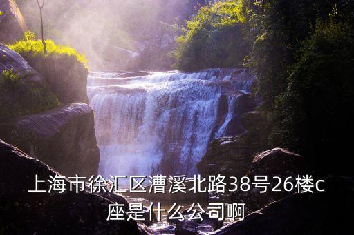 上海市閃送調度中心，上海市徐匯區(qū)零陵路585號愛邦大廈28樓是什么公司在哪