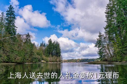 上海市追悼會禮金，上海人送去世的人禮金要放1元硬幣