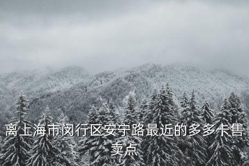 離上海市閔行區(qū)安寧路最近的多多卡售賣點(diǎn)