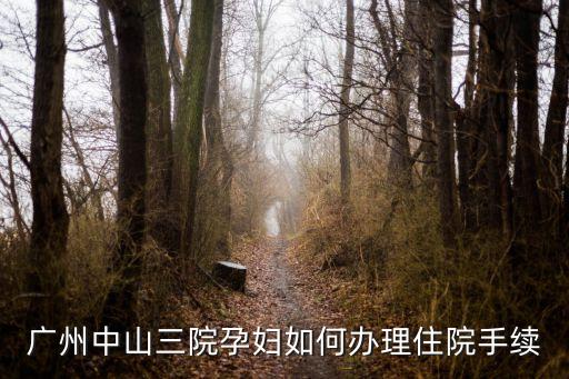 廣州中山三院孕婦如何辦理住院手續