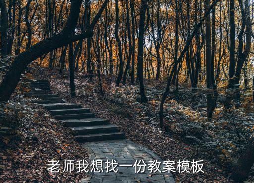 教案范本，跪求幫我寫一篇教案