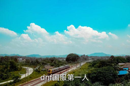 廣州土豪上山視頻，DNF土豪哥46秒過機械牛視頻音樂httpdnfuuu9com201108