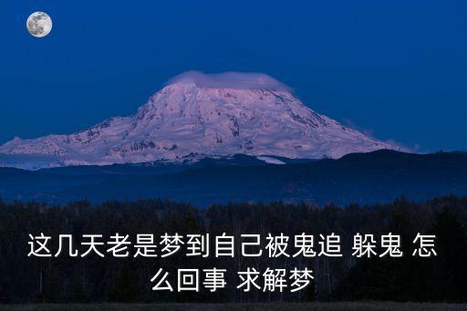 夢到被鬼追，做夢被鬼追代表什么
