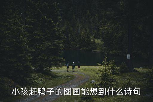 兒童簡筆畫鴨子，小孩趕鴨子的圖畫能想到什么詩句