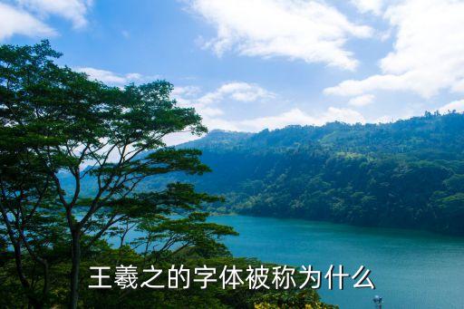 王羲之被稱為什么，王羲之被稱作什么