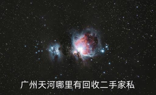 廣州舊家具回收哪個平臺好，廣州有沒有專門收購二手家具的店有些家私想賣掉