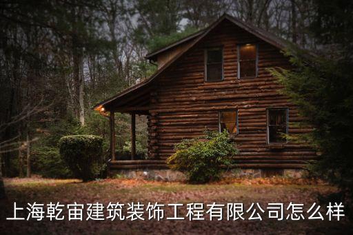 上海市乾營(yíng)建筑工程有限公司，請(qǐng)大家?guī)兔μ峁┮幌律虾５耐两üこ坦久?/></a></span><span id=