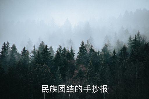 關(guān)于民族團結(jié)的手抄報，民族團結(jié)手抄報版面圖