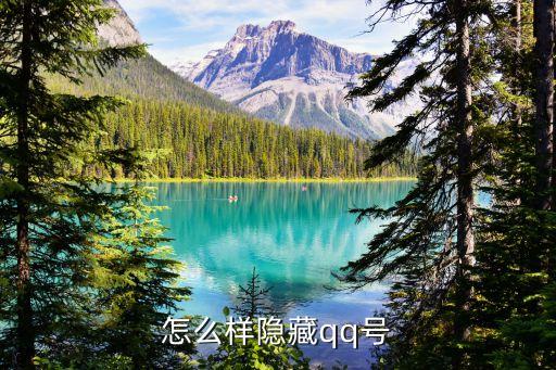隱藏qq，如何隱藏QQ