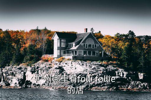 廣州哪里有folli follie的店