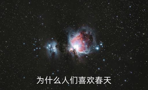 為什么人們喜歡春天