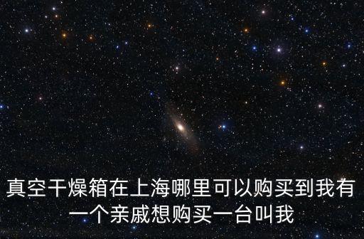 上海市推車(chē)烘箱哪里買(mǎi)，在上海市哪里可以買(mǎi)到這種箱子請(qǐng)?zhí)峁┮恍?zhǔn)確的賣(mài)這個(gè)箱子的商家