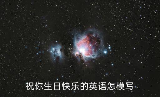 祝你生日快樂英文，祝你生日快樂英文怎么寫