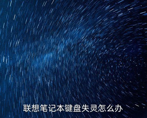 聯(lián)想筆記本鍵盤(pán)失靈怎么辦