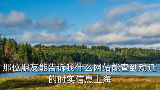 上海市拆遷征詢2018年，關(guān)于上海的 拆遷