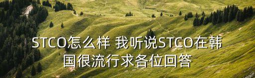 STCO怎么樣 我聽說STCO在韓國很流行求各位回答