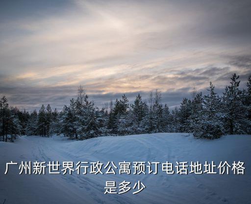 廣州凱旋新世界多少錢一平方，凱旋新世界的項目介紹