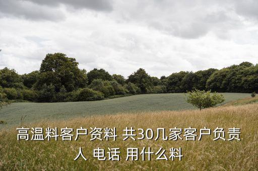 高溫料客戶資料 共30幾家客戶負責人 電話 用什么料