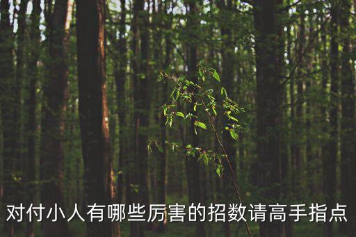 最厲害的壓小人方法，怎么樣能壓住一個人的運氣 治小人 太氣人了