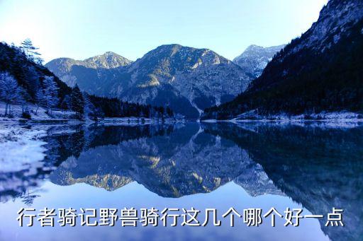 野獸騎行，三款騎行黑鳥單車騎行助手野獸騎行軟件對比