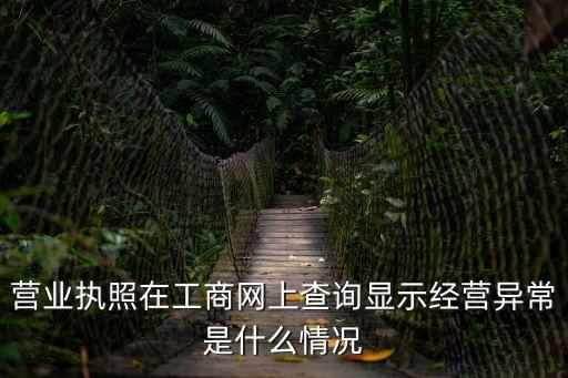 上海市工商異常有哪些，營業執照在工商網上查詢顯示經營異常是什么情況