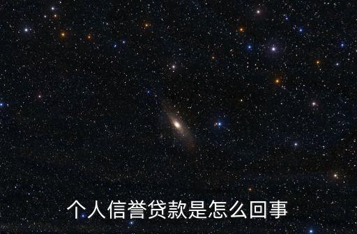 個人信譽貸款是怎么回事