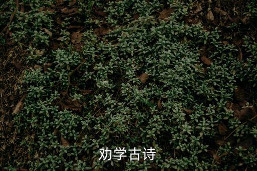 勸學古詩