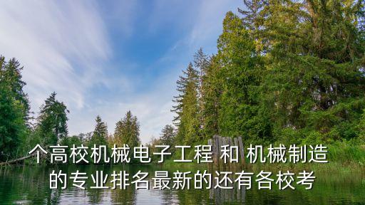 機械考研院校排名，機械考研大學排名