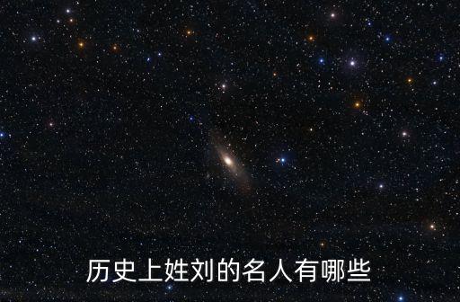 劉氏名人，劉姓的名人