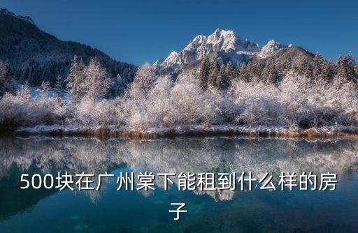 廣州棠下最適合居住的樓盤，500塊在廣州棠下能租到什么樣的房子