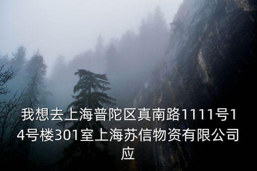 上海市保鏢招聘開車月薪3萬，我想去上海普陀區真南路1111號14號樓301室上海蘇信物資有限公司應
