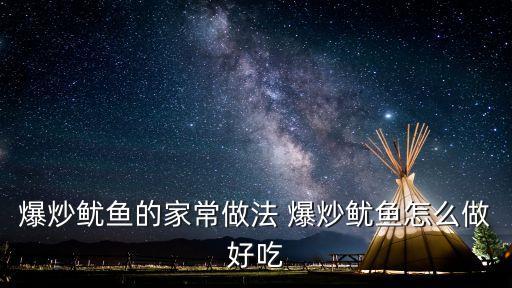 爆炒魷魚的家常做法，爆炒魷魚的家常做法 爆炒魷魚怎么做好吃