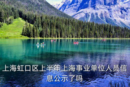 上海市區人士公示，上海居轉戶名單公示公告在哪里有鏈接嗎在21世紀人才網上沒找到