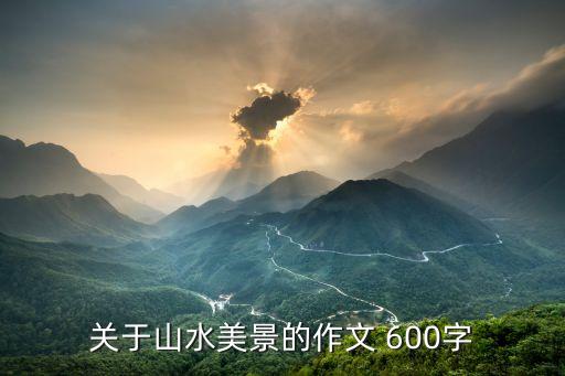 自然山水風景，我國有哪些自然風光