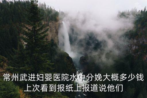 水中分娩多少錢，巨鹿縣醫院水中分娩多少錢