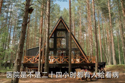 醫(yī)院是不是二十四小時(shí)都有人給看病