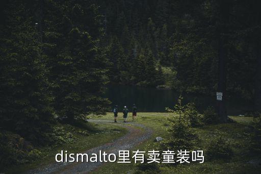 dismalto里有賣童裝嗎