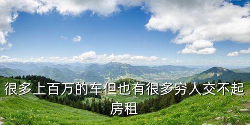 很多上百萬(wàn)的車(chē)但也有很多窮人交不起房租