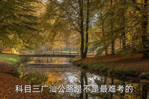 科目三廣汕公路是不是最難考的