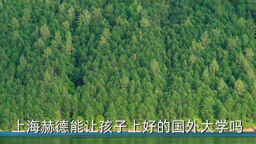 上海赫德能讓孩子上好的國外大學嗎