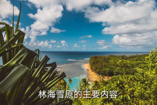 林海雪原故事梗概，林海雪原中的故事有哪些
