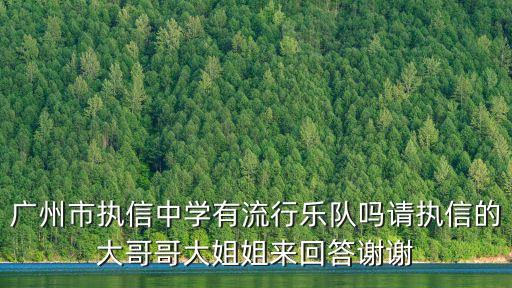 廣州執(zhí)信中學(xué)水蔭校區(qū)有樂團(tuán)嗎，廣州的中學(xué)哪些有民樂團(tuán)