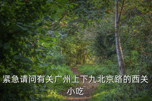 食在廣州盤(pán)點(diǎn)老西關(guān)超誘人小吃，廣州邊到有西關(guān)美食啊