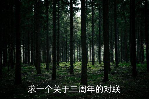 三周年紀念對聯，三周年對聯如何寫