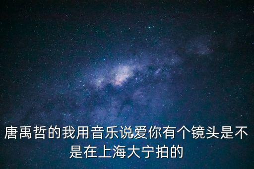 上海市喜誹檬腫魈撬鋪大寧地區(qū)，上海大寧廣場有Jeansport的零售柜臺么 購物