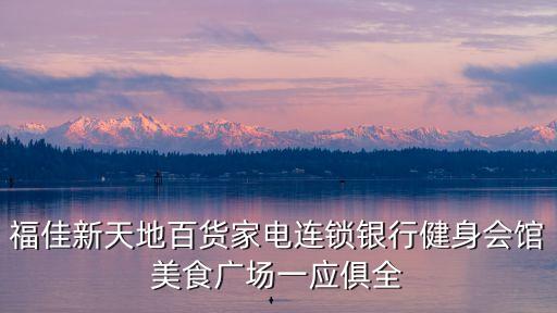 福佳新天地百貨家電連鎖銀行健身會(huì)館美食廣場(chǎng)一應(yīng)俱全
