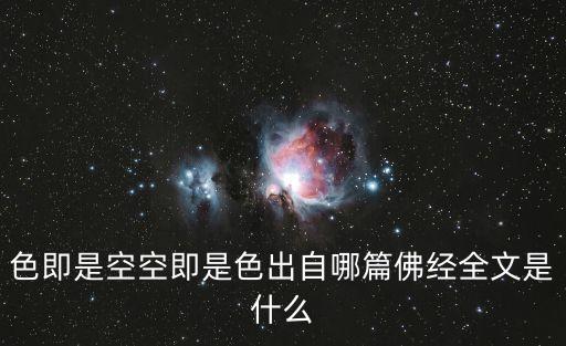 色即是空空即是色出自哪篇佛經全文是什么